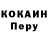Кокаин Перу Anthony Simonov